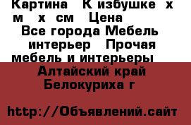 	 Картина “ К избушке“ х.м 40х50см › Цена ­ 6 000 - Все города Мебель, интерьер » Прочая мебель и интерьеры   . Алтайский край,Белокуриха г.